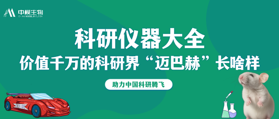 超全高精尖仪器，助力科研