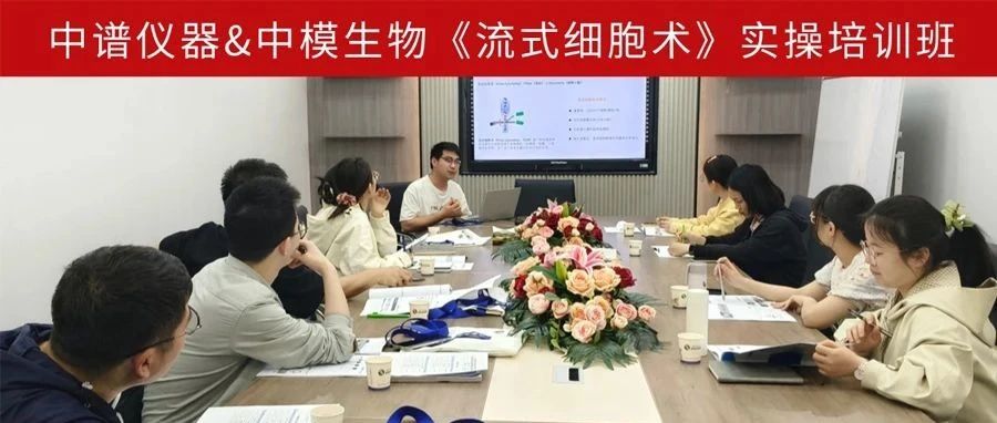 小班制、强实操、重应用！10家单位科研骨干共修流式细胞术培训圆满收官！
