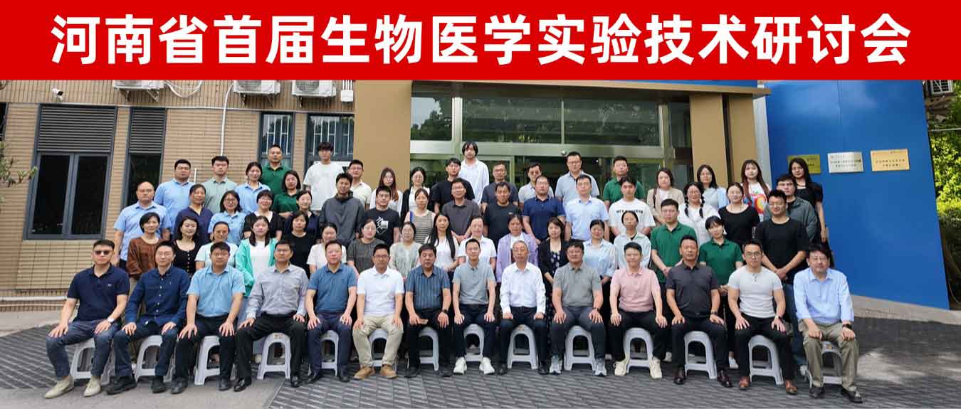 多项创新技术和科研成果亮相！河南省首届生物医学实验技术研讨会圆满落幕
