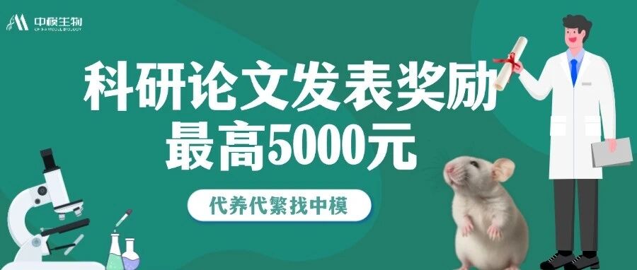有奖发文，最高奖励5000元！中模生物发表科研文章奖励方案正式实施